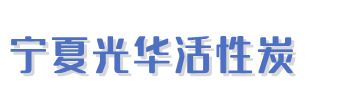 宁夏光华活性炭有限责任公司